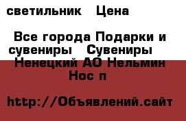 светильник › Цена ­ 1 963 - Все города Подарки и сувениры » Сувениры   . Ненецкий АО,Нельмин Нос п.